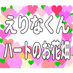 えりなくんに送るハートのお花畑