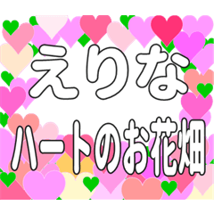 えりなに送るハートのお花畑