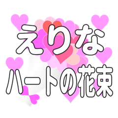 えりなに送るハートの花束