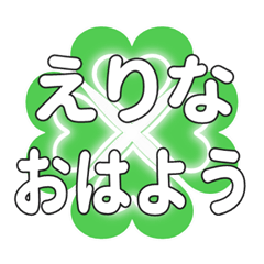 えりなに送るハートのクローバーの挨拶