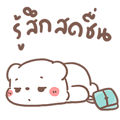 หมีขอดุ้กดิ้ก : วันดีๆ