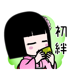 初絆（デカ文字）のLINEスタンプ