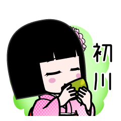 初川（デカ文字）のLINEスタンプ