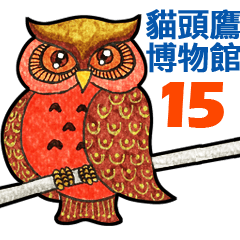 OWL Museum 15 (Chinese)