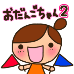 おだんごちゃん2 やる気どこ Line スタンプ Line Store