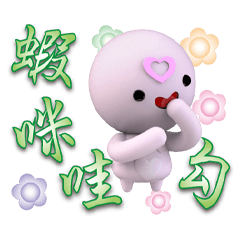 掏心圓圓粉OK翠綠隨意貼