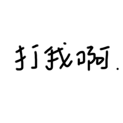 日常用語-就是不想打字