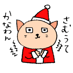 大阪弁のやる気ないサンタ猫とトナカイ