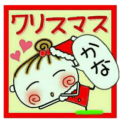 ちょ～便利！[かな]のクリスマス！
