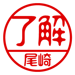 "OZAKI" name / stamp sticker