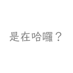 流行語言文字貼圖