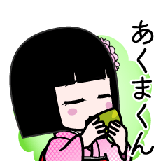 あくまくん（デカ文字）のLINEスタンプ