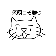 猫こそ勝つ