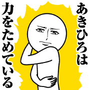 Name Sticker Serious Akihiro
