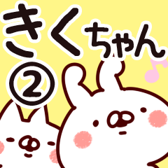 【きくちゃん】専用2 - LINE スタンプ | LINE STORE