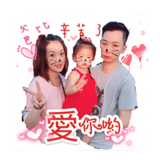 蕎蕎公主這一家