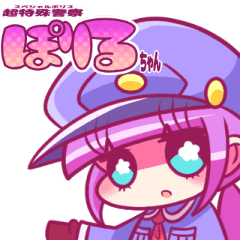 超特殊警察ぽりるちゃん Line スタンプ Line Store 超特殊警察ぽりるちゃん Line スタンプ Line Store