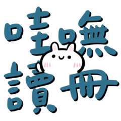 Taiwanese big words 5 (rabbit)