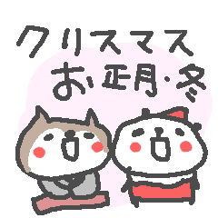 クリスマスやお正月 冬のパンダさんたち Line スタンプ Line Store クリスマスやお正月 冬のパンダさんたち Line スタンプ Line Store