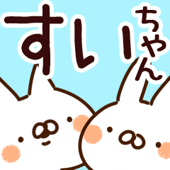 すいちゃん 専用 Line スタンプ Line Store すいちゃん 専用 Line スタンプ Line Store