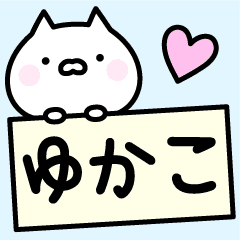 ゆかこ お名前スタンプ Line スタンプ Line Store