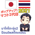 タイ·日本語ポップアップ2 マコト2nd 2021