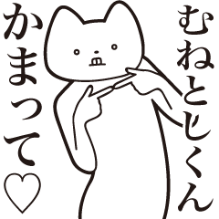 Munetoshi-kun [Send] Cat Sticker