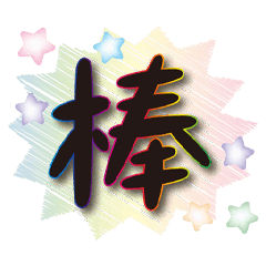 好心境台風藍紫貼