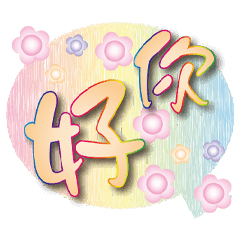 好心境韓流鮮橘貼