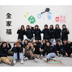社工森友會 ☻
