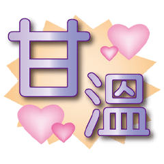 紫虹簡易粉橙圓體常用貼