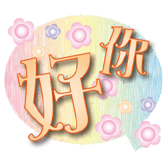 歐風常用鮮橘心情字貼