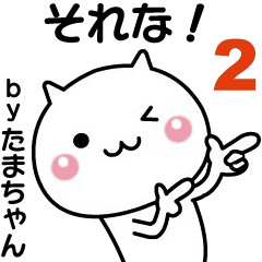 Moves! Tama-chan easy to use sticker 2