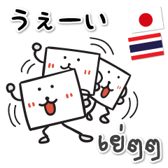 タイ語日本語 気軽に使えるスタンプ