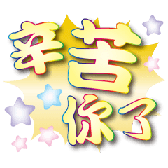 日式常用亮黃夕黃大字貼