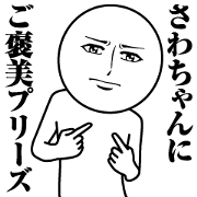 Name Sticker Serious Sawa-chan