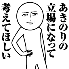 Name Sticker Serious Akinori