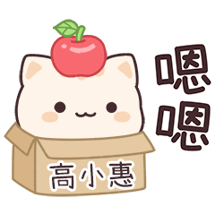 小星貓姓名貼2_高小惠專用