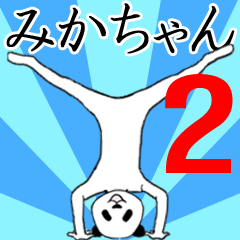 Mikachan name sticker2
