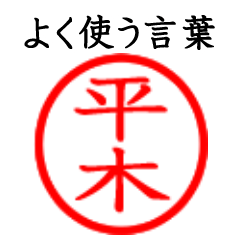 Hiraki,Hiragi,Heiki(Often use language)