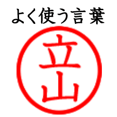 立山さん専用 よく使う言葉 Line スタンプ Line Store 立山さん専用 よく使う言葉 Line スタンプ Line Store
