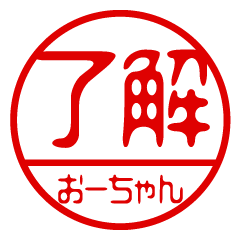 "O-CHAN" name / stamp sticker