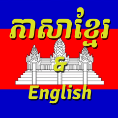 Khmer and English