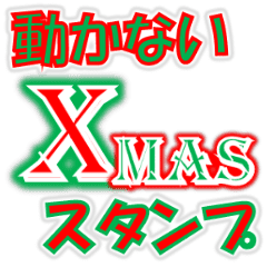 動かないデカ文字 クリスマスバージョン Line スタンプ Line Store