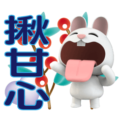 《花園貼》笑到兔圓滿深藍字