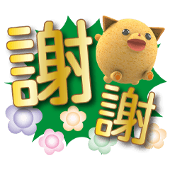 逗逗貓彩色金黃貼