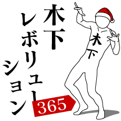 KINOSHITA REVOLUTION 365