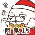 ★ 阿鬼15☆聖誕節嗨一下