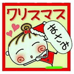 ちょ～便利！[まさみ]のクリスマス！