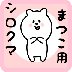 white bear sticker for matsuko